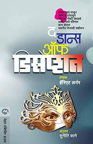 द डान्स ऑफ डिसेप्शन