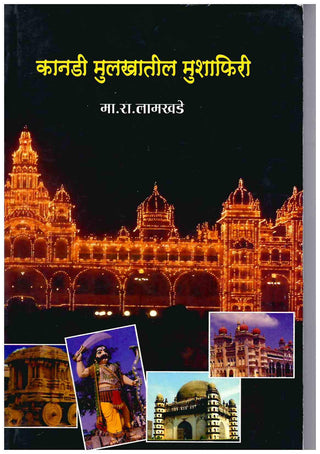 कानडी मुलखातील मुशाफिरी
