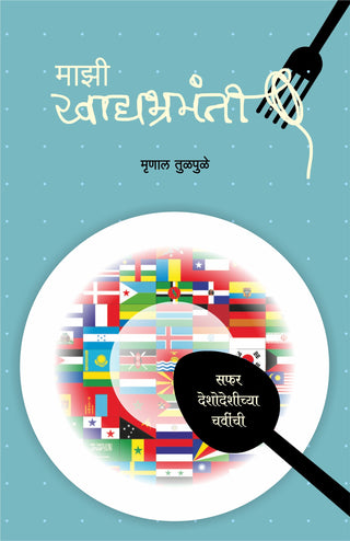 माझी खाद्यभ्रमंती