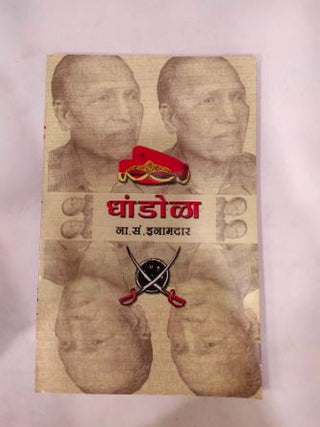 धांडोला (कॉन्टिनेंटल प्रकाशन)