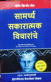 Samarthya Sakaratmak Vicharanche