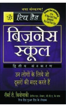 बिझनेस स्कूल- हिंदी (ऑडिओ सीडीसह)