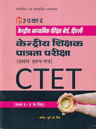 Kendriya Madhyamik Shiksha Board Delhi kendriya Shikshak Patrata Pariksha (Pratham Prashn Patra) CTET Kaksha I- V