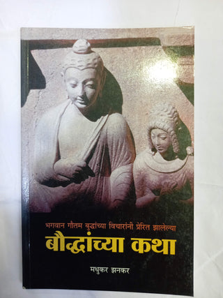 बौद्धाच्या कथा