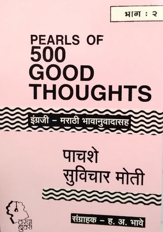 500 Suvichar Moti Bhag -2 : Pearls Of 500 Good Thoughts