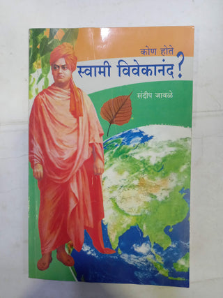 कोण होते स्वामी विवेकानंद ?
