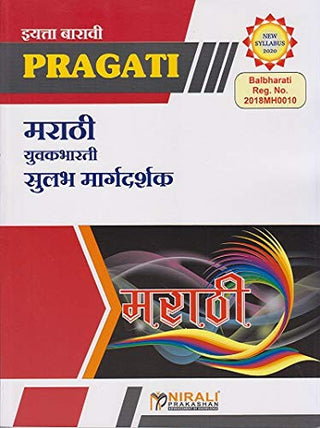 Marathi Yuvakbharati Sulab Margdarshak (Class 12)