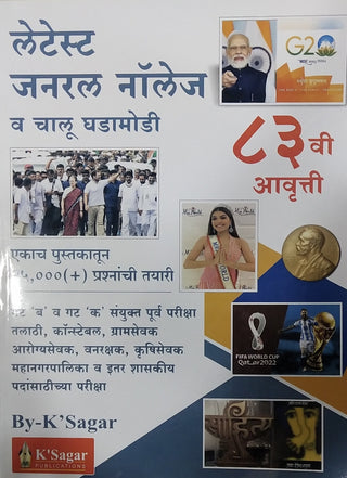नवीनतम सामान्य ज्ञान वा चालु गडामोडी