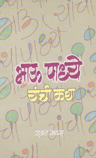 Bhau Padhye Yanchi Katha