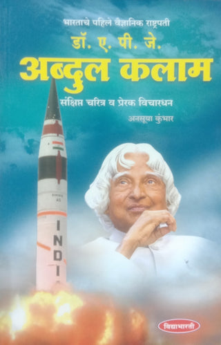 डॉ. एपीजे अब्दुल कलाम