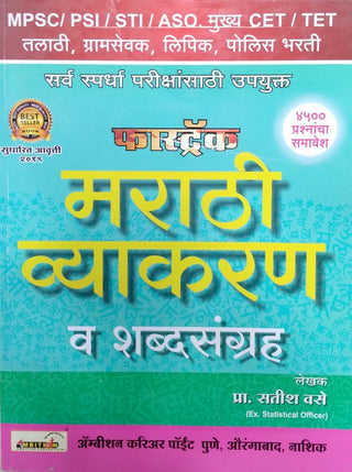 Fastrack मराठी व्याकरण व शब्दसंग्रह