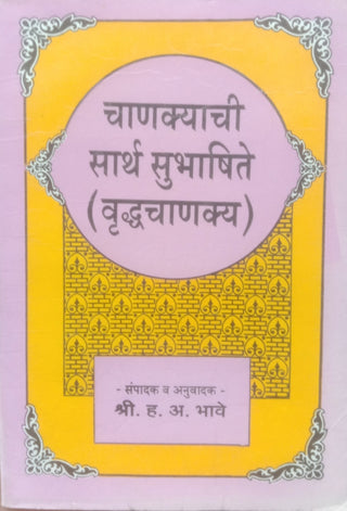 Chanakyachi Sarth Subhashite (Vruddhachanakya)