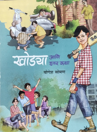 खोड्या आणि इतर कथा