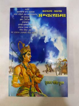 Aswastha Aatma Ashwatthama