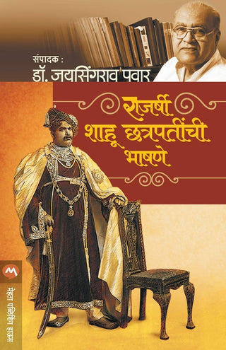 राजर्षी शाहू छत्रपतींची भासणे
