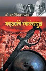 मराठ्यांचे स्वातंत्र्ययुद्ध