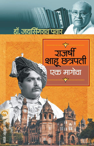 Rajarshi Shahu Chhatrapati Ek Magova