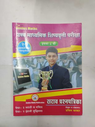 उच्च माध्यमिक शिष्यवृत्ती परिक्षा इयत्ता ८ वी सर्व प्रश्न पत्रिका