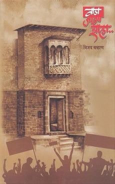 वाडा जग झाला......
