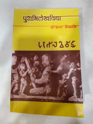 Purabhilekhvidya