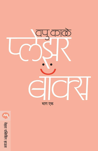 आनंद पेटी भाग-१