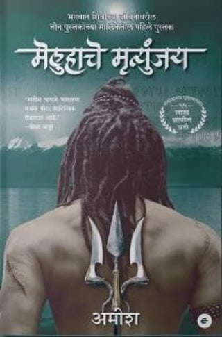 मेलुहाचें मृत्युंजय