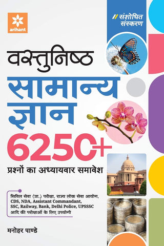 Vastunisth Samanya Gyan 6250+ Prashnon Ka Adhyayvar Samavesh
