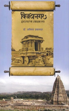 विजयनगर हृदयस्थ साम्राज्य