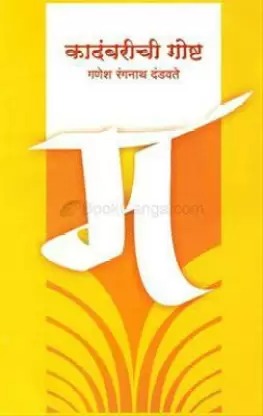 कादंबरीची गोष्ट