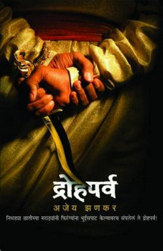 द्रोहपर्व