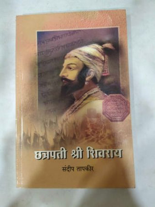 छत्रपती श्री शिवराय