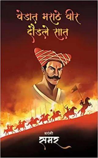 वेदात मराठे वीर दौडले सात