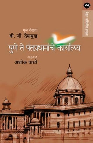 Pune Te Pantapradhanache Karyalay