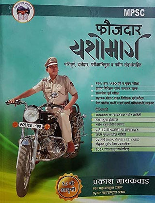 एमपीएससी फौजदार यशोमार्ग