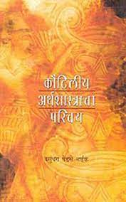 कौटिल्य अर्थशास्त्राचा परिचय