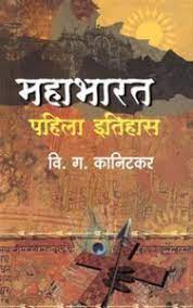 Mahabharat Pahila Itihaas