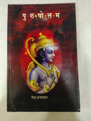 पुरुषोत्तम