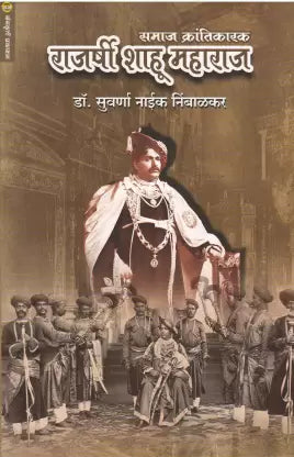 Samaj Krantikarak Rajarshi Shahu Maharaj