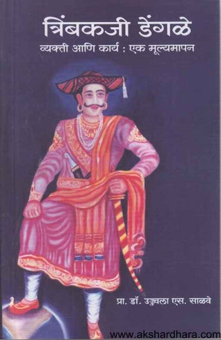 त्र्यंबकजी डेंगळे व्यक्‍ती आणि कार्य: एक मुलामापण