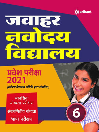 जवाहर नवोदय विद्यालय प्रवेश परीक्षा २०२१ इयत्ता ६वी