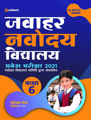 जवाहर नवोदय विद्यालय प्रवेश परीक्षा २०२१ इयत्ता ६वी