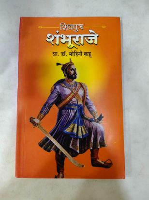 शिवपुत्र शंभूराजे