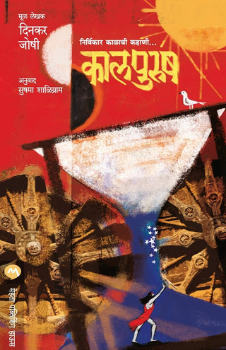 कालपुरुष