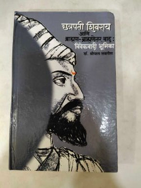 छत्रपती शिवराय आणि ब्राम्हण-ब्राम्हणेत्तर वाद : विवेकवादी भूमिका