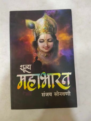 शुन्य महाभारत