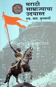 मराठी साम्राज्याचा उदयस्त