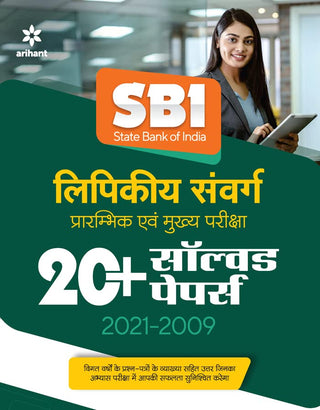 एसबीआय लिपिकीय संवर्ग प्ररामभिक इवम मुख्य परीक्षा २०+ सोडवलेले पेपर