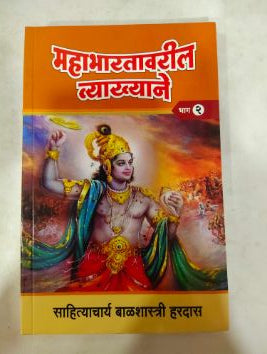 महाभारतावरिल व्याख्याने (भाग २)