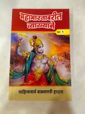 महाभारतावरिल व्याख्याने (भाग १)