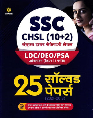 SSC CHSL (10+2) LDC/DEO/PSA ऑनलाइन (टियर-I) परिक्षा 25 सोडवलेले पेपर (2021-2018)